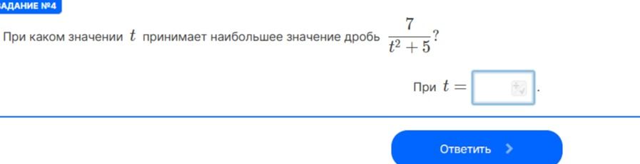 Фото задания: При каком значении t принимает наибольшее значение дробь \(\frac{7}{t^2+5}\)?