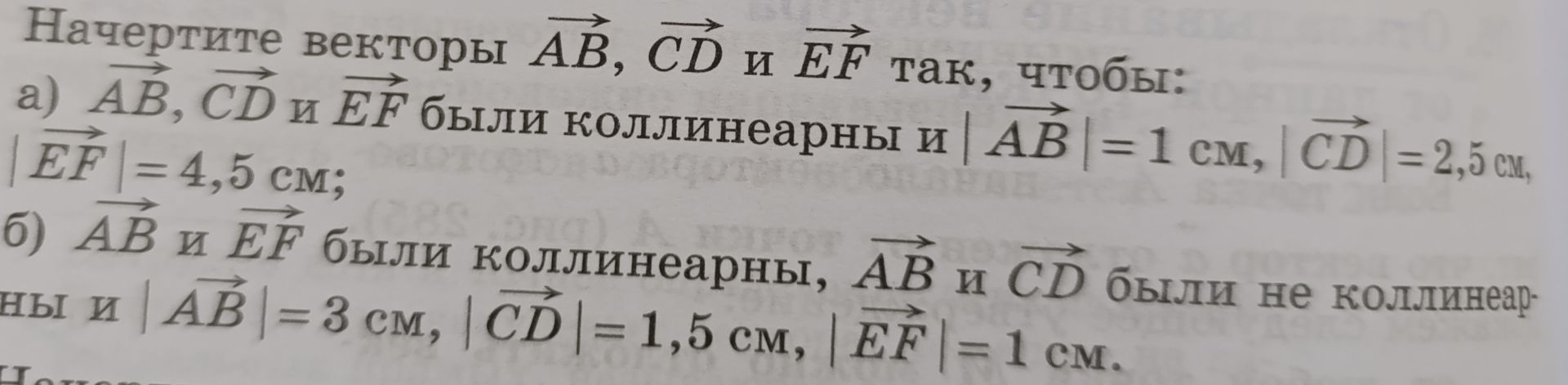 Фото задания: Начертите векторы \(\overrightarrow{AB}\), \(\overrightarrow{CD}\) и \(\overrightarrow{EF}\) так, чтобы: а)…