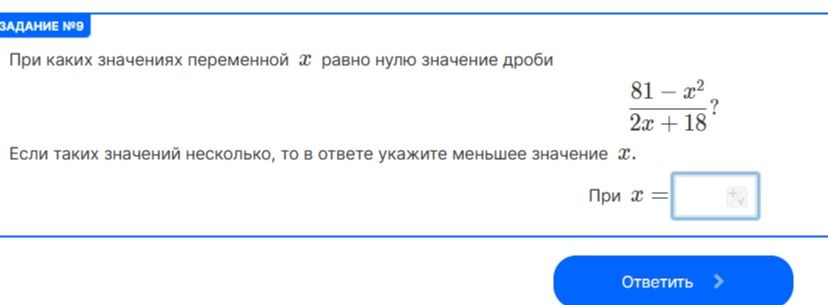 Фото задания: При каких значениях переменной x равно нулю значение дроби \(\frac{81-x^2}{2x+18}\)? Если таких значений несколько, то в…