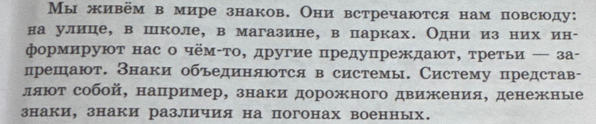 Фото задания: Мы живём в мире знаков. Они встречаются нам повсюду: на улице, в школе, в магазине, в парках. Одни из них информируют нас о…