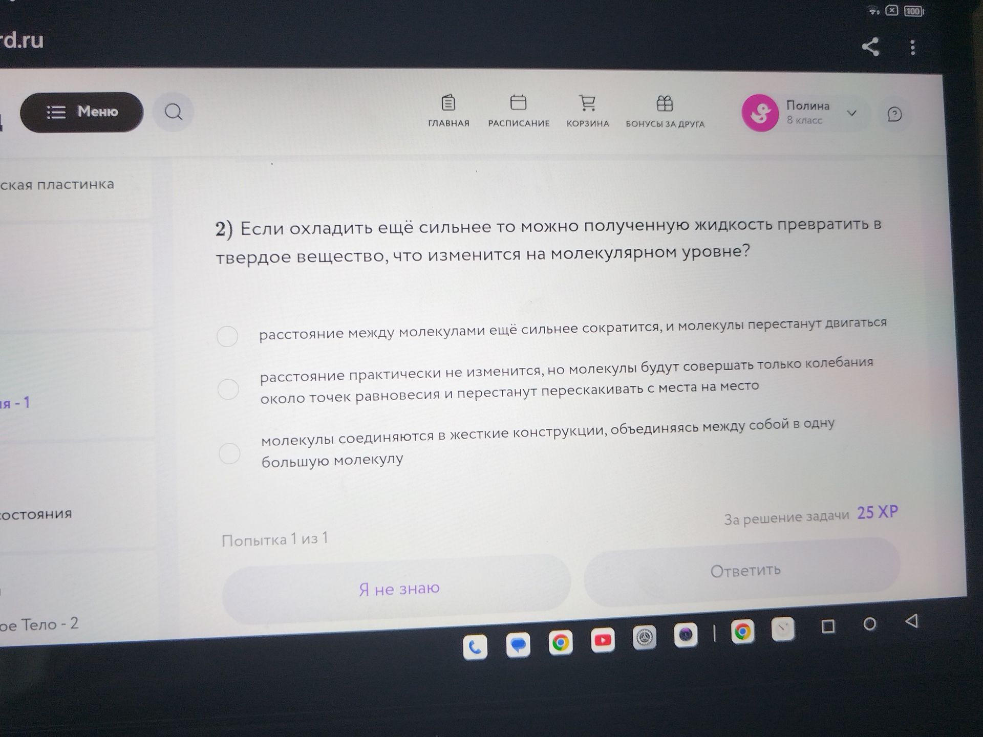 Фото задания: 2) Если охладить ещё сильнее, то можно полученную жидкость превратить в твёрдое вещество. Что изменится на молекулярном…