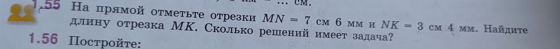 Фото задания: На прямой отметьте отрезки MN = 7 см 6 мм и NK = 3 см 4 мм. Найдите длину отрезка MK. Сколько решений имеет задача?