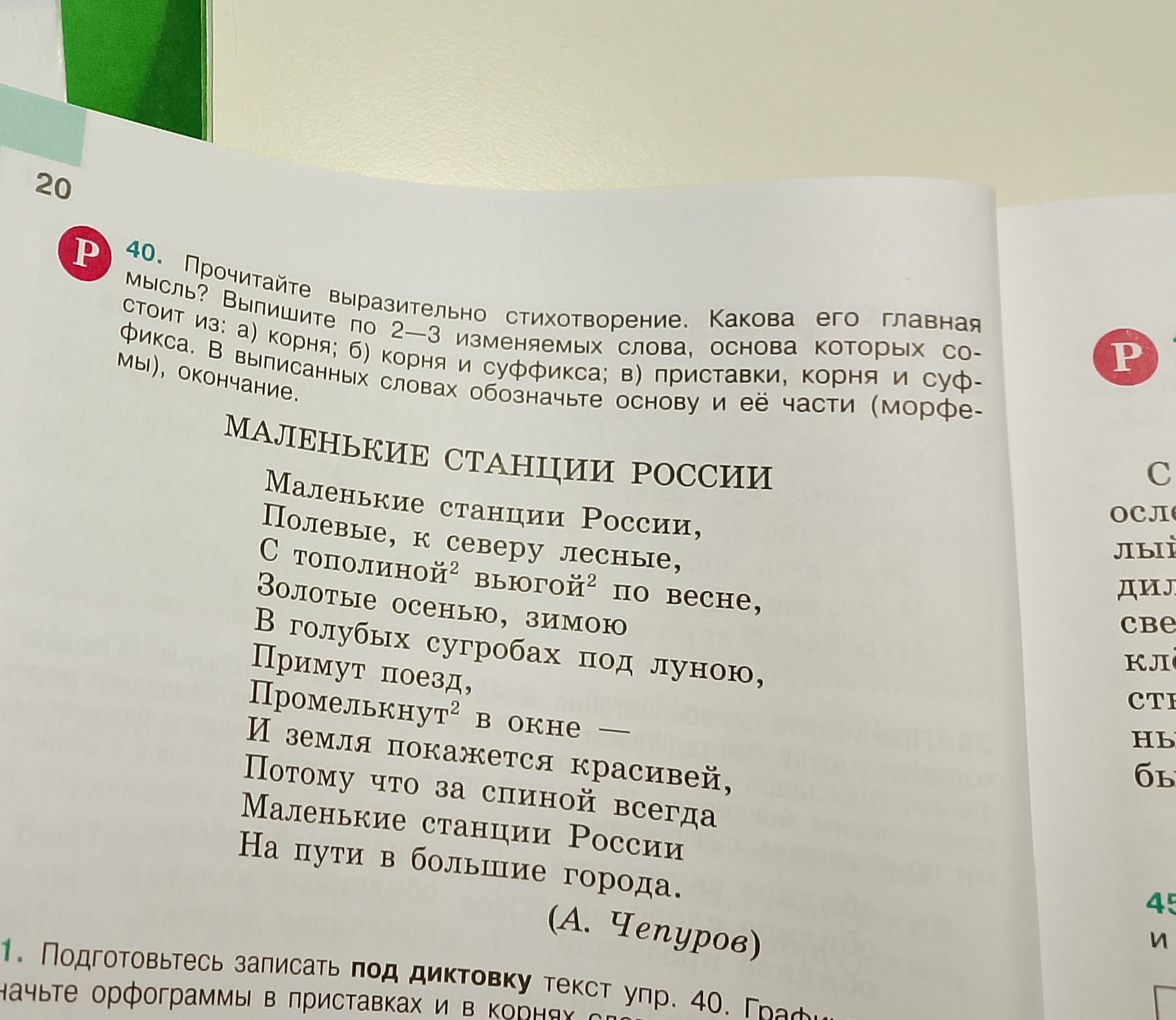 Фото задания: 40. Прочитайте выразительно стихотворение. Какова его главная мысль? Выпишите по 2–3 изменяемых слова, основы которых состоят…