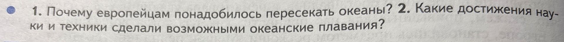 Фото задания: 1. Почему европейцам понадобилось пересекать океаны?