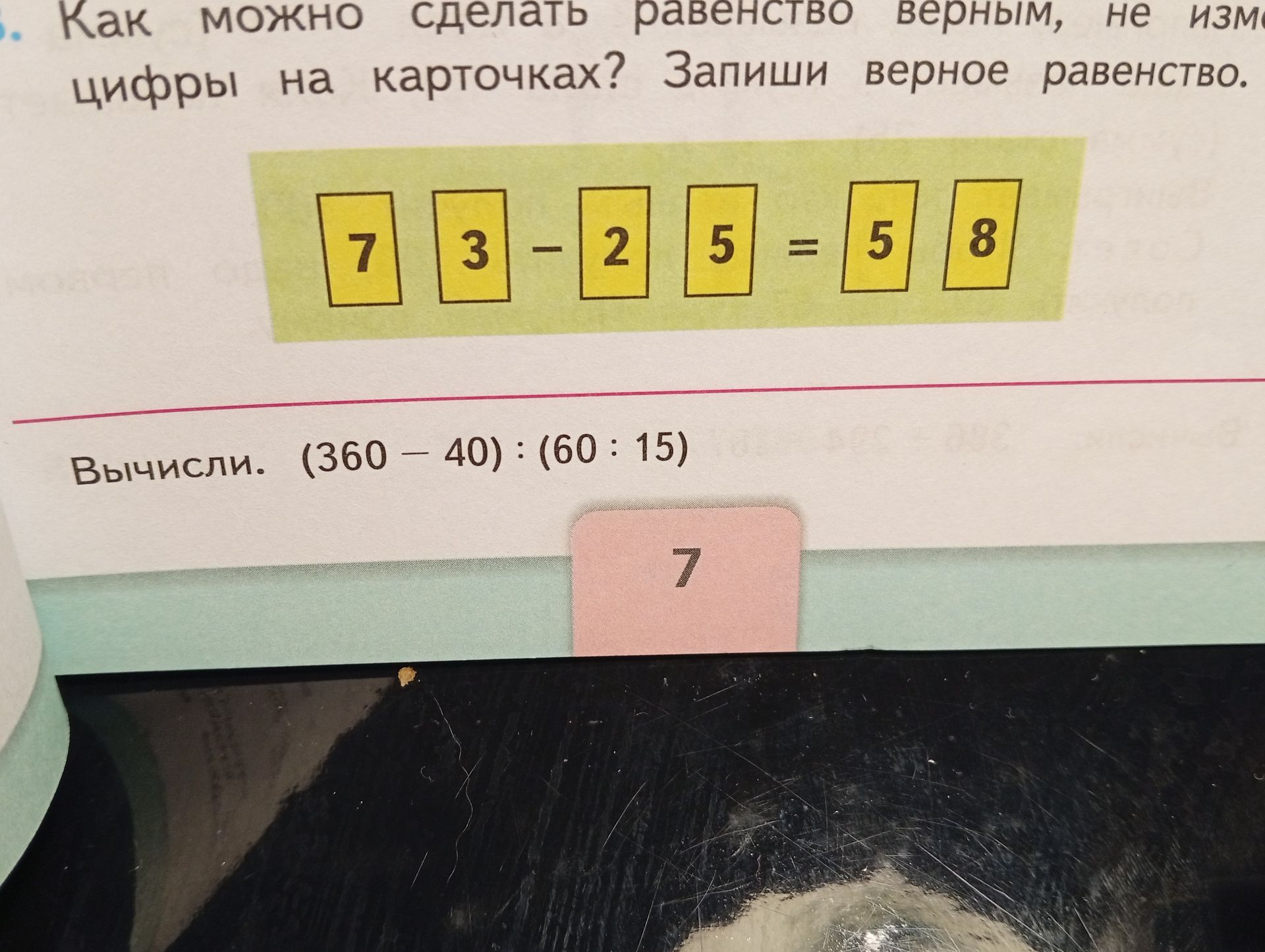 Фото задания: Как можно сделать равенство верным, не изменяя цифры на карточках? Запиши верное равенство. На карточках: 7, 3 − 2, 5 = 5, 8.