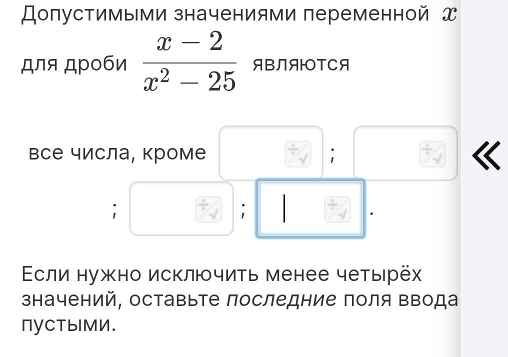 Фото задания: Допустимыми значениями переменной x для дроби (x − 2)/(x² − 25) являются все числа, кроме …