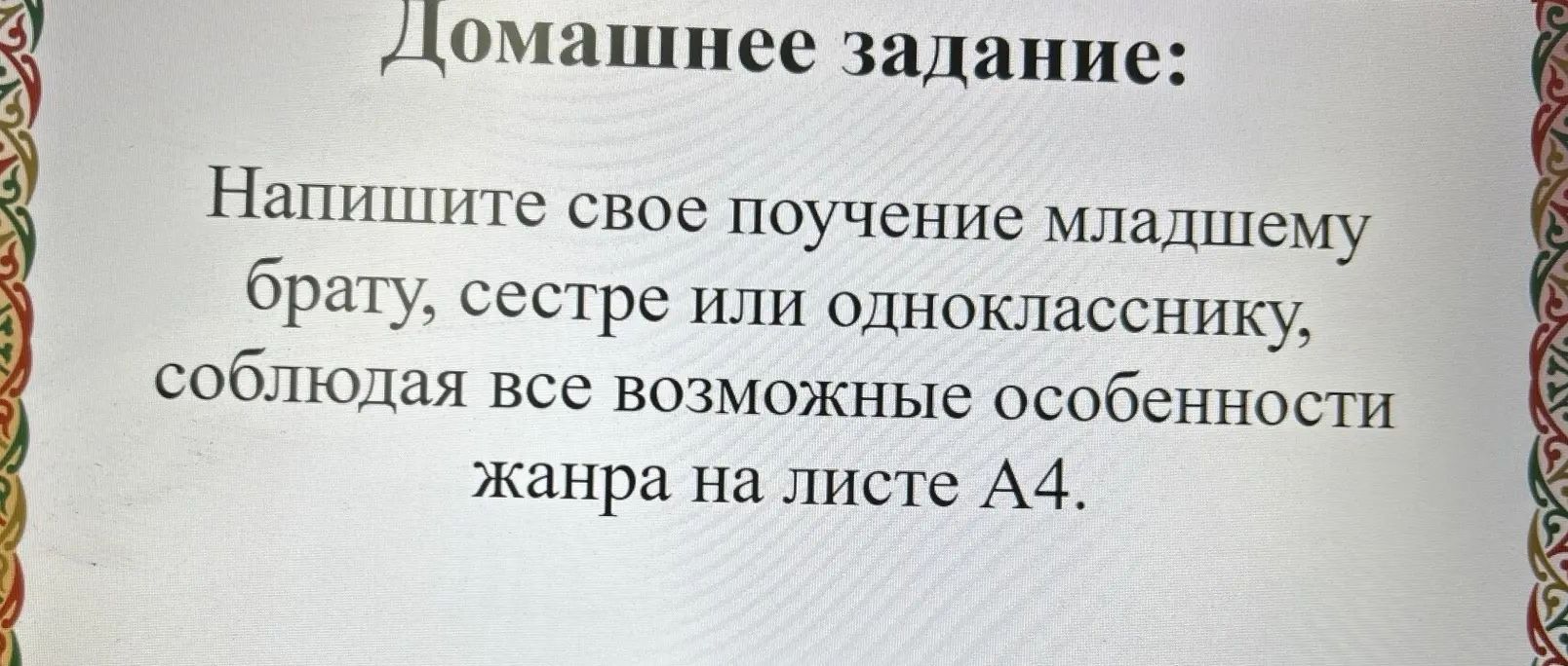 Фото задания: Домашнее задание: Напишите своё поучение младшему брату, сестре или однокласснику, соблюдая все возможные особенности жанра…