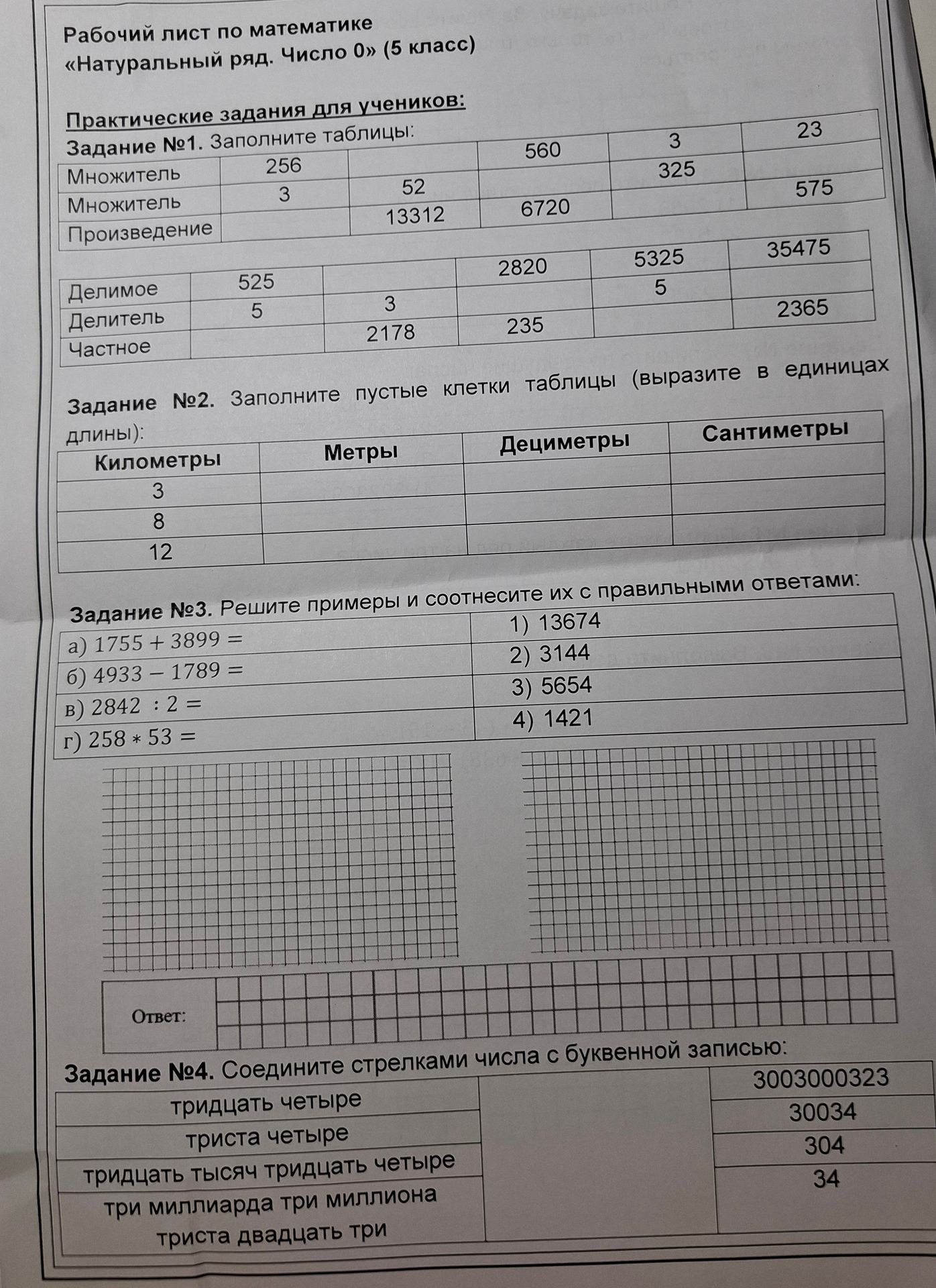 Фото задания: Задание №1. Заполните таблицы: умножение: множители 256 и 3; неизвестный множитель и 52, произведение 13312; множитель 560,…