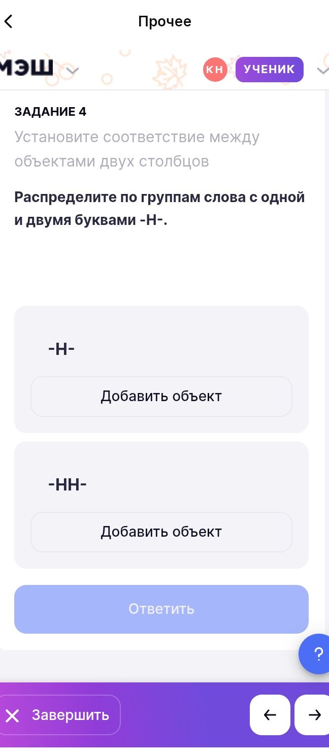 Фото задания: Распределите по группам слова с одной и двумя буквами -Н-. Список слов на изображении не представлен.