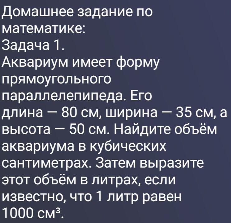 Фото задания: Домашнее задание по математике: Задача 1. Аквариум имеет форму прямоугольного параллелепипеда. Его длина — 80 см, ширина — 35…