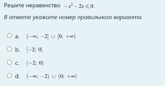 Фото задания: Решите неравенство −x² − 2x ≤ 0. В ответе укажите номер правильного варианта: a) (−∞; −2] ∪ [0; +∞); b) [−2; 0]; c) (−2;…