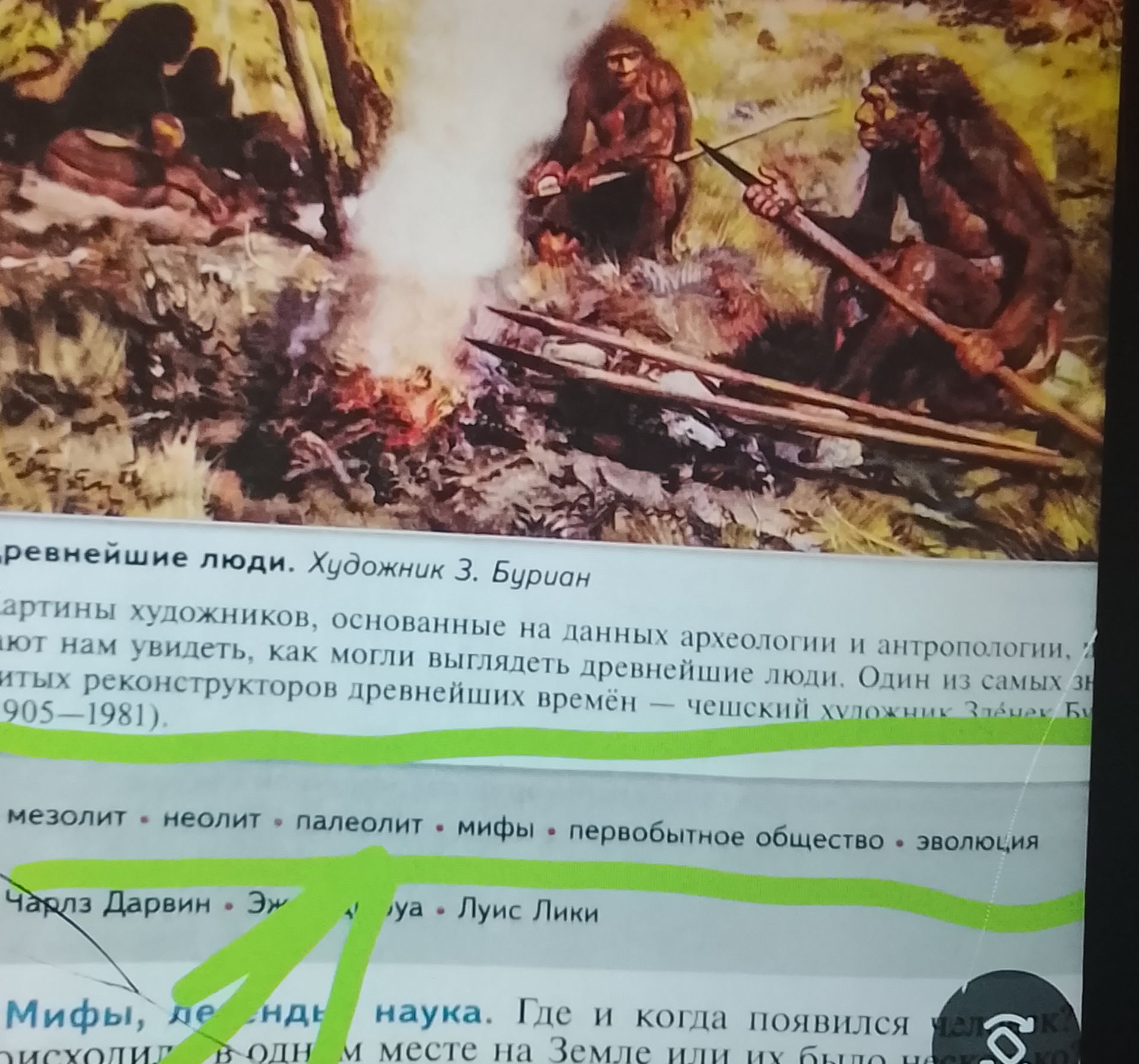Фото задания: Рассмотрите иллюстрацию «Древнейшие люди». Художник З. Буриан. Объясните, что изображено на картине.