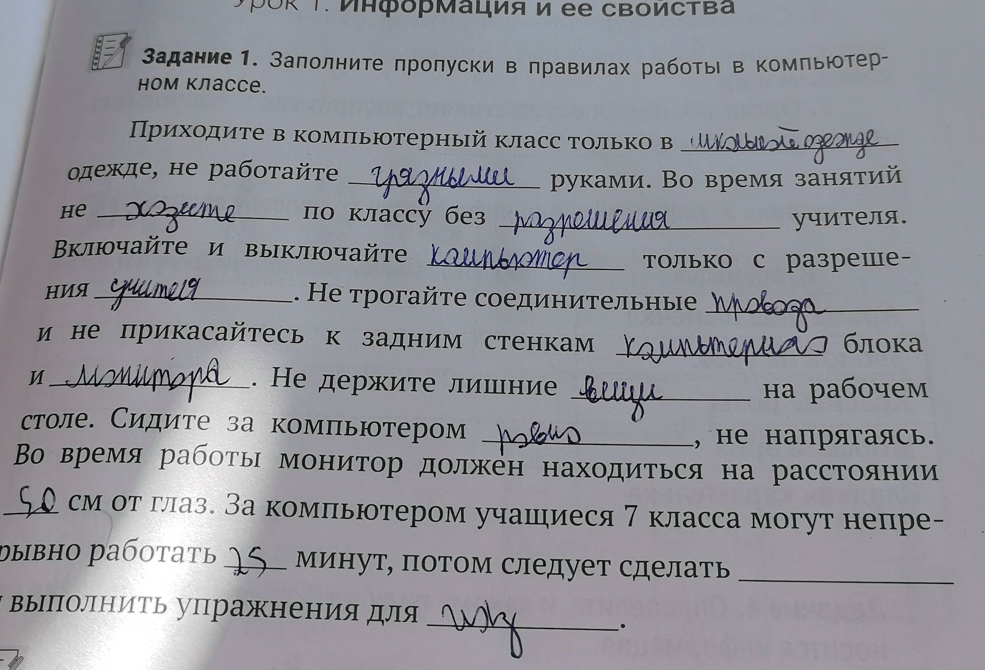 Фото задания: Задание 1. Заполните пропуски в правилах работы в компьютерном классе: «Приходите в компьютерный класс только в ___ одежде,…