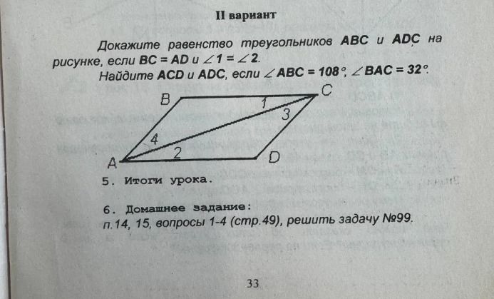 Фото задания: Докажите равенство треугольников ABC и ADC на рисунке, если BC = AD и ∠1 = ∠2. Найдите ∠ACD и ∠ADC, если ∠ABC = 108°, ∠BAC…