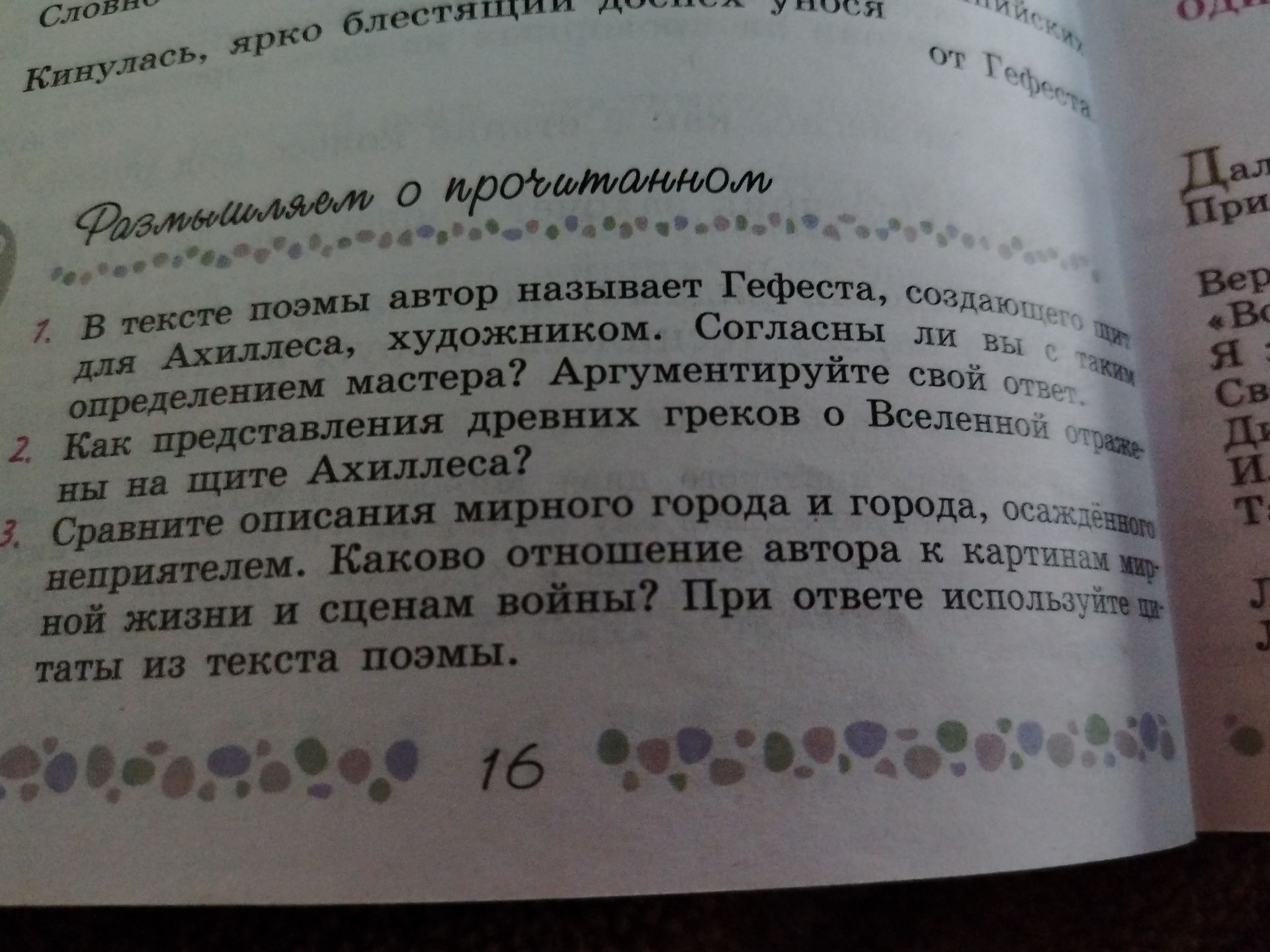 Фото задания: 2. Как представляли древние греки о Вселенной? Отражены ли на щите Ахиллеса?