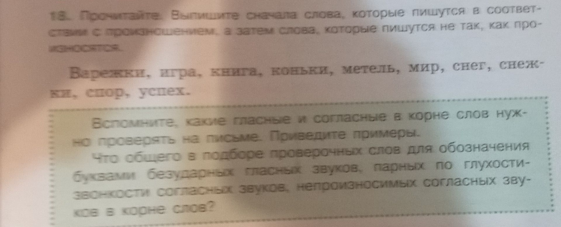 Фото задания: 182. Просмотрите бытующие сейчас слова, которые пишутся в соответствии с произношением, а затем слова, которые пишутся не…