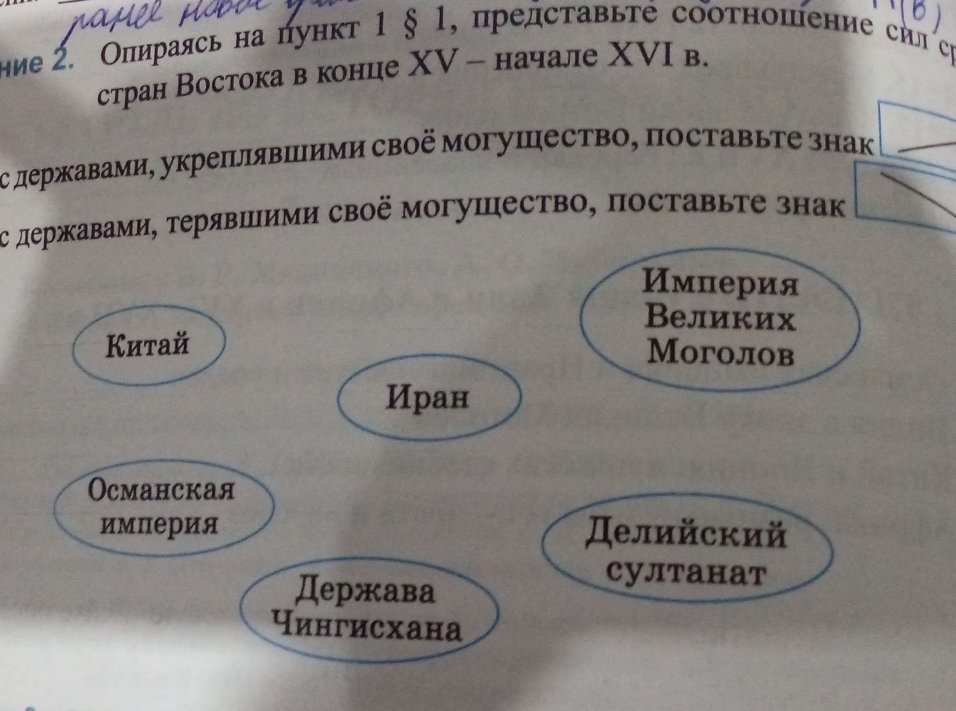 Фото задания: Опираясь на пункт 1 § 1, представьте соотношение сил стран Востока в конце XV — начале XVI в. С державами, укреплявшими…