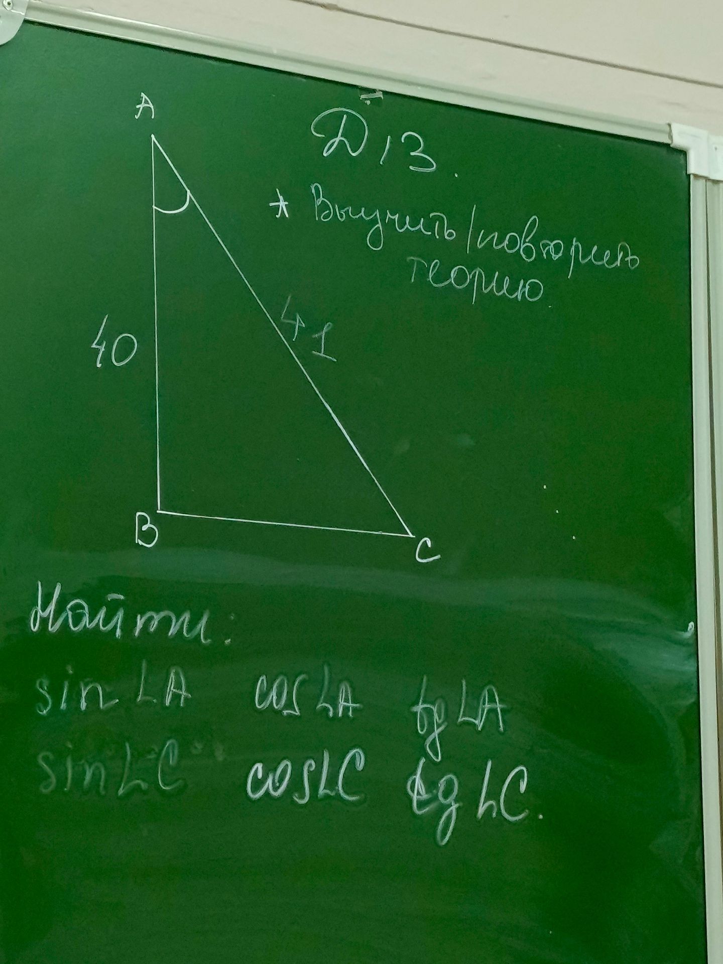 Фото задания: Дано: прямоугольный треугольник ABC, ∠B = 90°, AB = 40, AC = 41. Найти sin∠A, cos∠A, tg∠A, sin∠C, cos∠C, tg∠C.