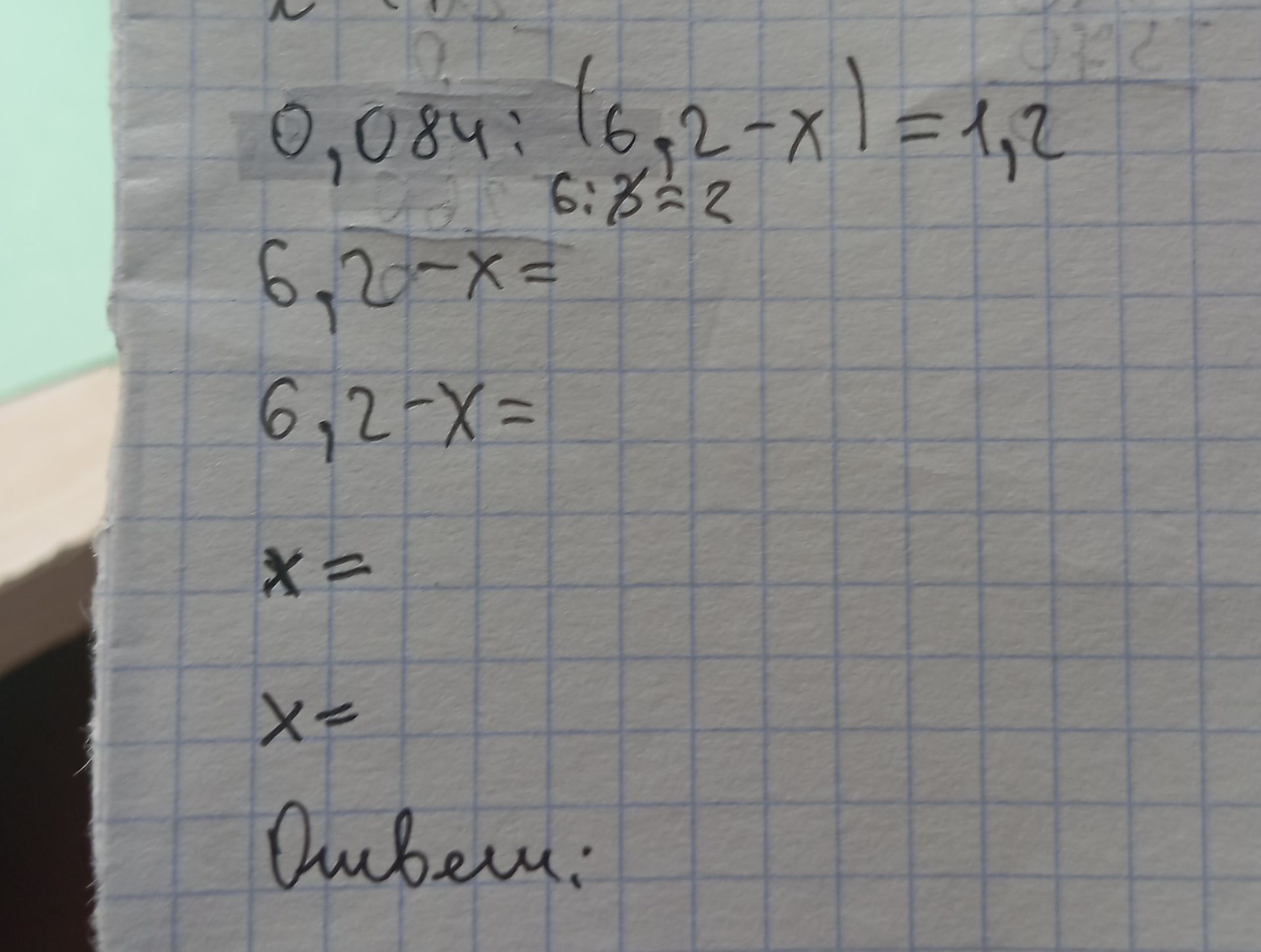 Фото задания: 0,084 : (6,2 − x) = 1,2; 6,2 : 3 ≠ 2. Найдите x.