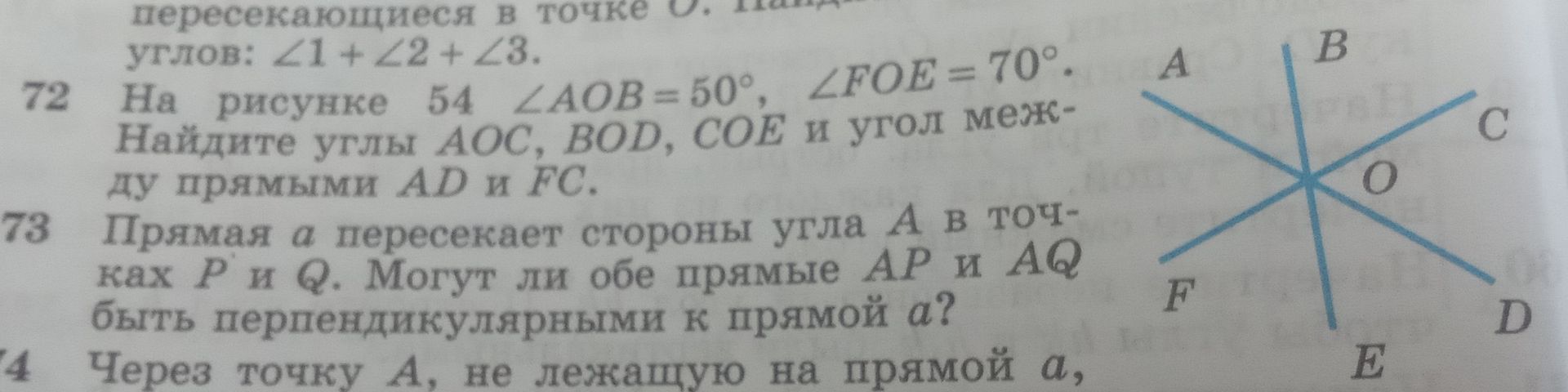Фото задания: 73. Прямая a пересекает стороны угла A в точках P и Q. Могут ли обе прямые AP и AQ быть перпендикулярными к прямой a? Могут…