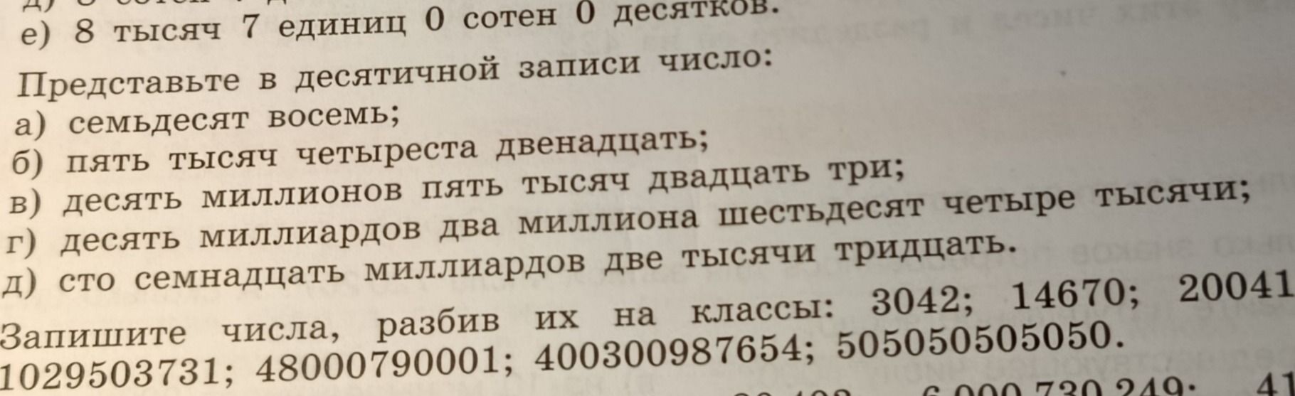 Фото задания: Представьте в десятичной записи числа: а) семьдесят восемь; б) пять тысяч четыреста двенадцать; в) десять миллионов пять…
