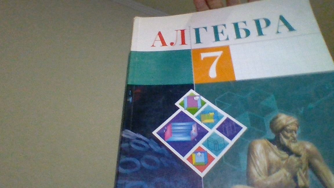 Фото задания: На изображении видна обложка учебника «АЛГЕБРА», 7 класс. Условие упражнения или задачи отсутствует.