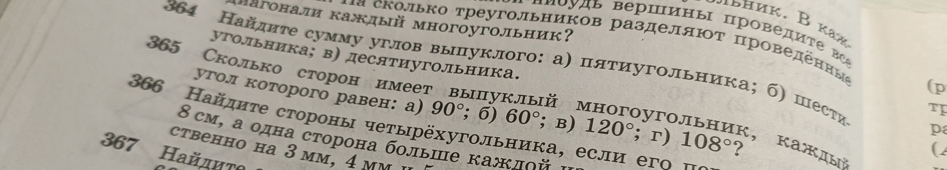 Фото задания: 366. Найдите стороны четырёхугольника, если его периметр 8 см, а одна сторона больше каждой из остальных соответственно на…