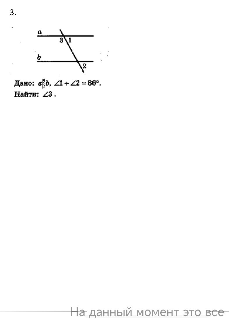 Фото задания: 3. Дано: a ∥ b, ∠1 + ∠2 = 86°. Найти: ∠3.