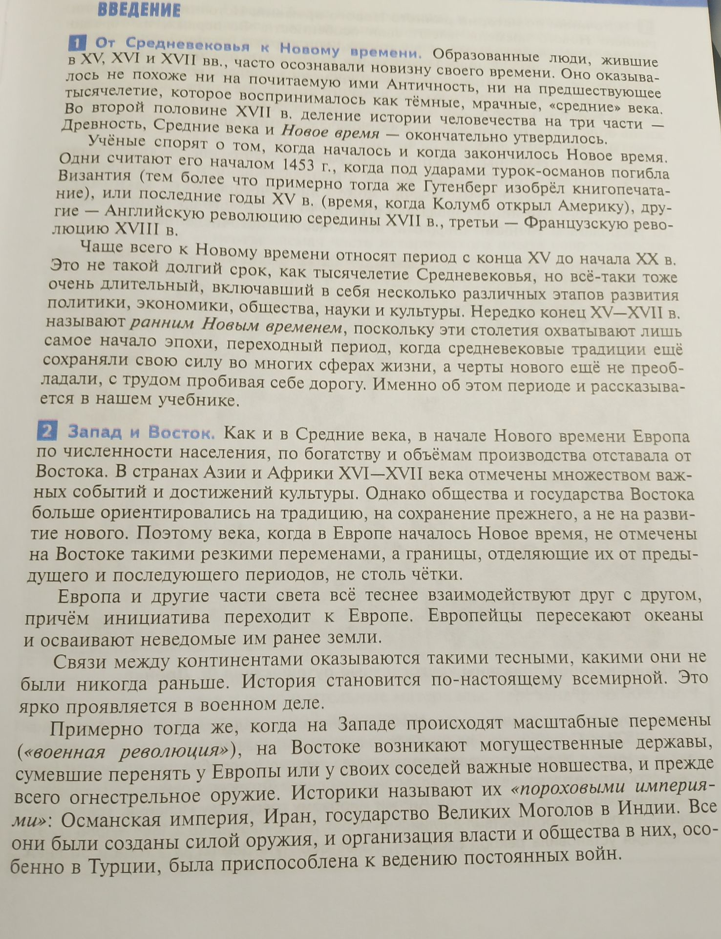 Фото задания: На изображении представлен вводный текст учебника по теме «От Средневековья к Новому времени» и раздел «Запад и Восток».…