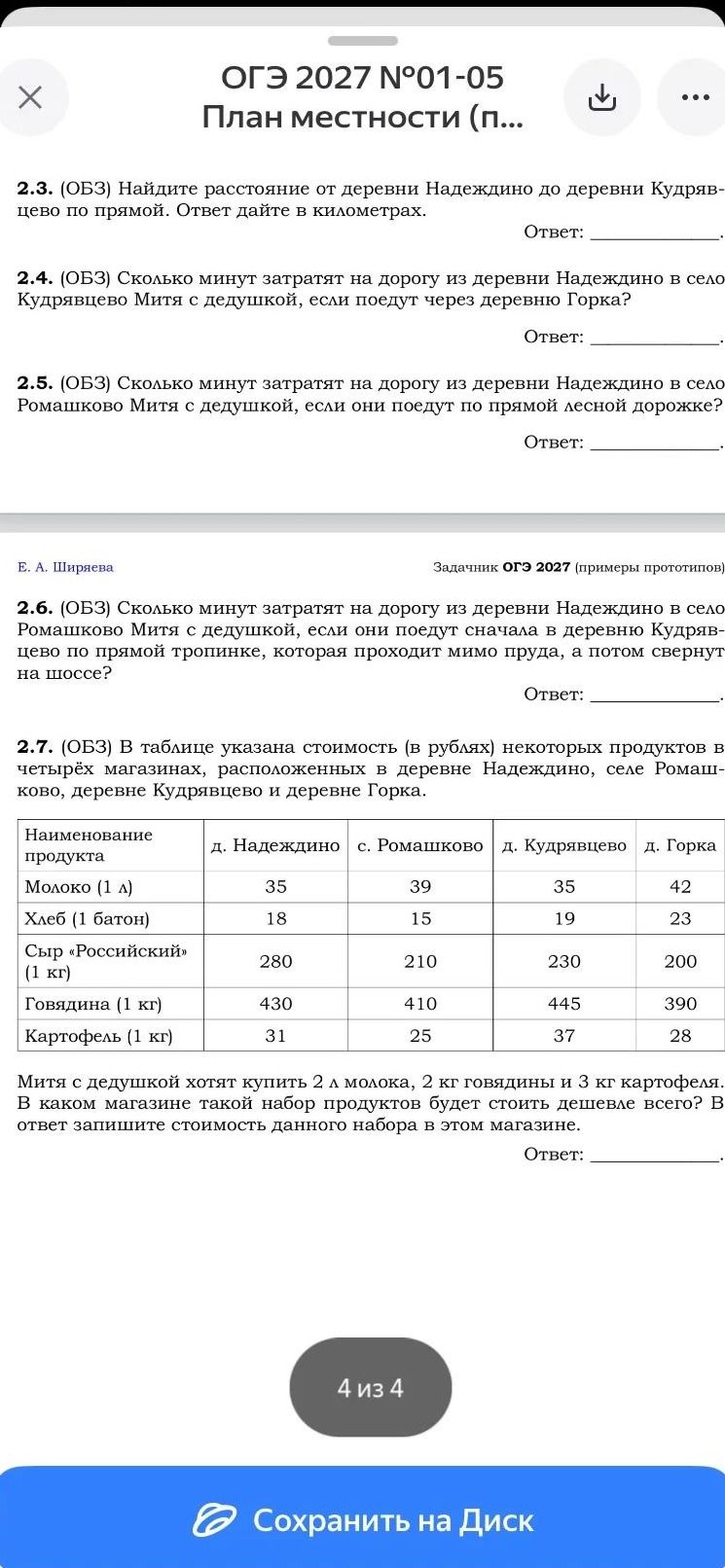 Фото задания: 2.3. (ОГЭ) Найдите расстояние от деревни Надеждино до деревни Кудрявцево по прямой. Ответ дайте в километрах.