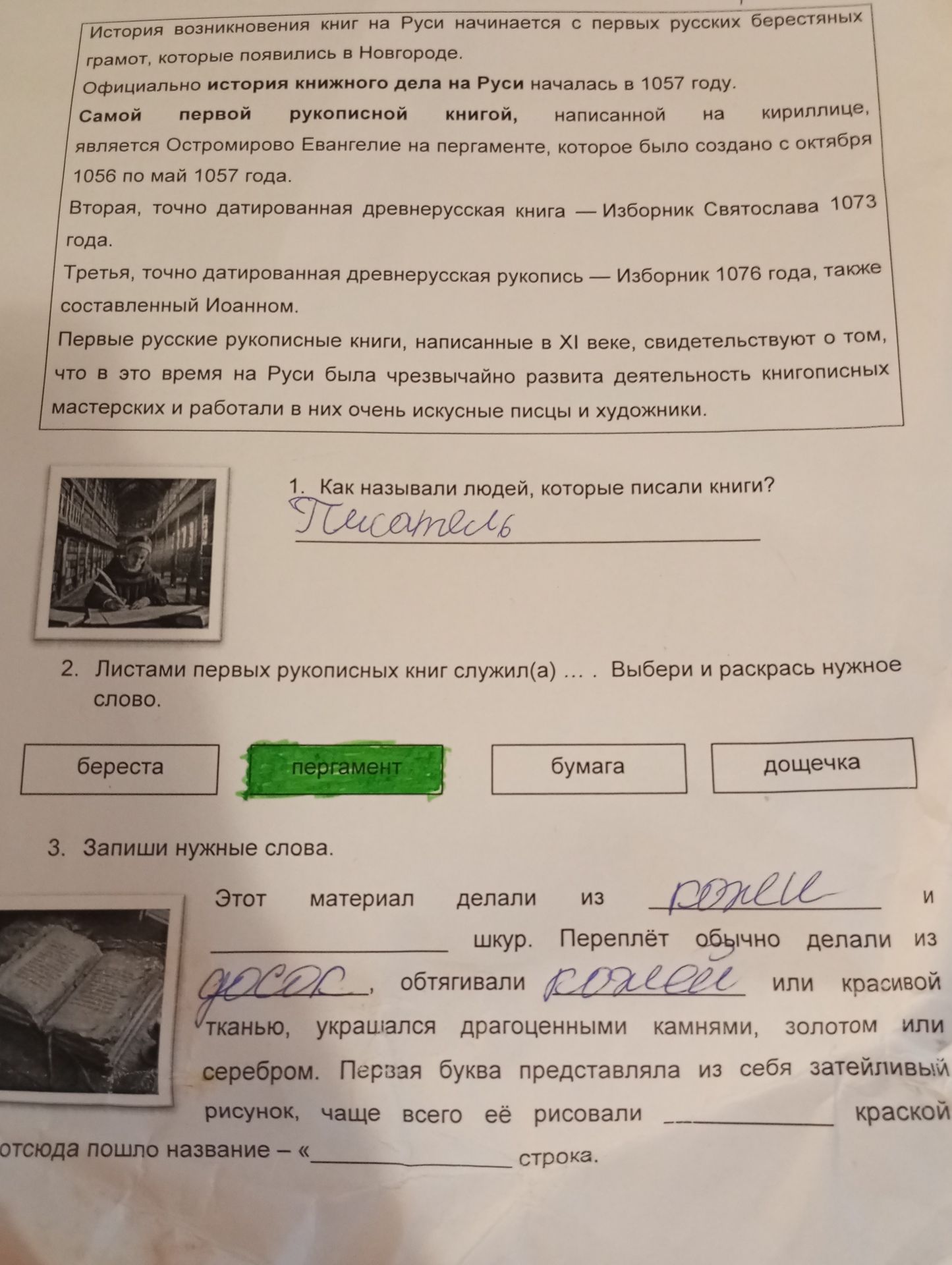 Фото задания: 1. Как называли людей, которые писали книги?