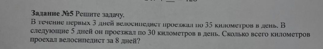 Фото задания: Задание №5. В течение первых 3 дней велосипедист проезжал по 35 километров в день. В следующие 5 дней он проезжал по 30…