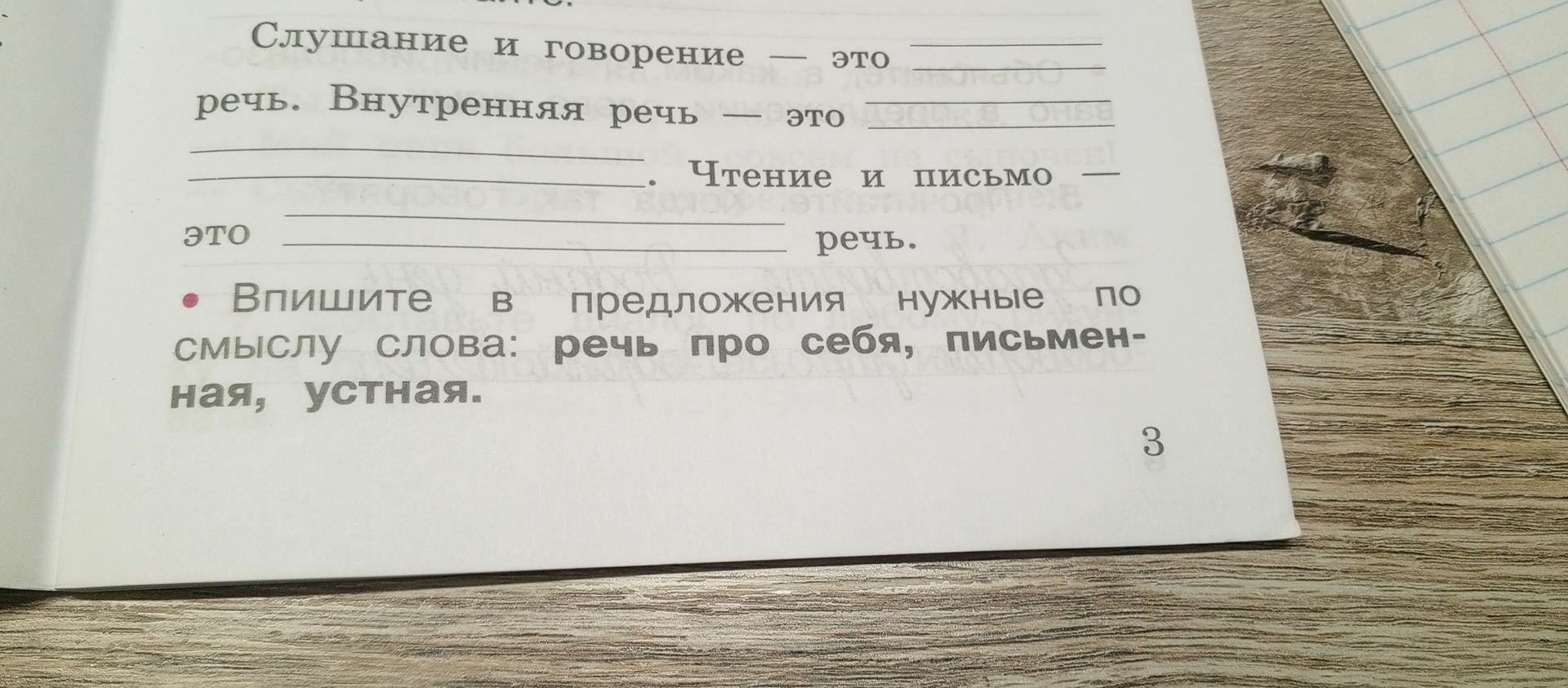 Фото задания: Впишите в предложения нужные по смыслу слова: речь про себя, письменная, устная. Слушание и говорение — это ____ речь.…