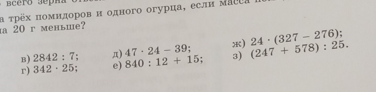 Фото задания: Вычисли: в) 2842 : 7; г) 342 · 25; д) 47 · 24 − 39; е) 840 : 12 + 15; ж) 24 · (327 − 276); з) (247 + 578) : 25.