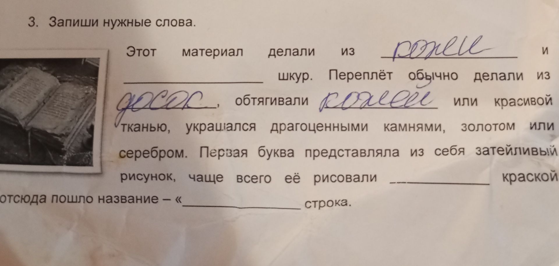 Фото задания: 3. Запиши нужные слова. Этот материал делали из ______ и ______. Переплёт обычно делали из ______, обтягивали ______ или…
