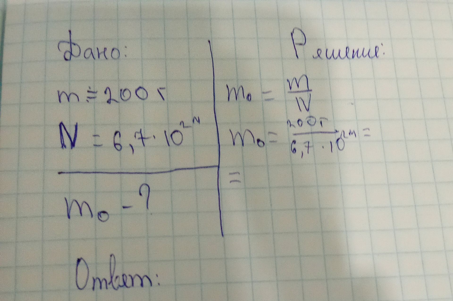 Фото задания: Дано: m = 100 г, N = 6,7 · 10²⁴. Найти: m₀ — массу одной частицы.