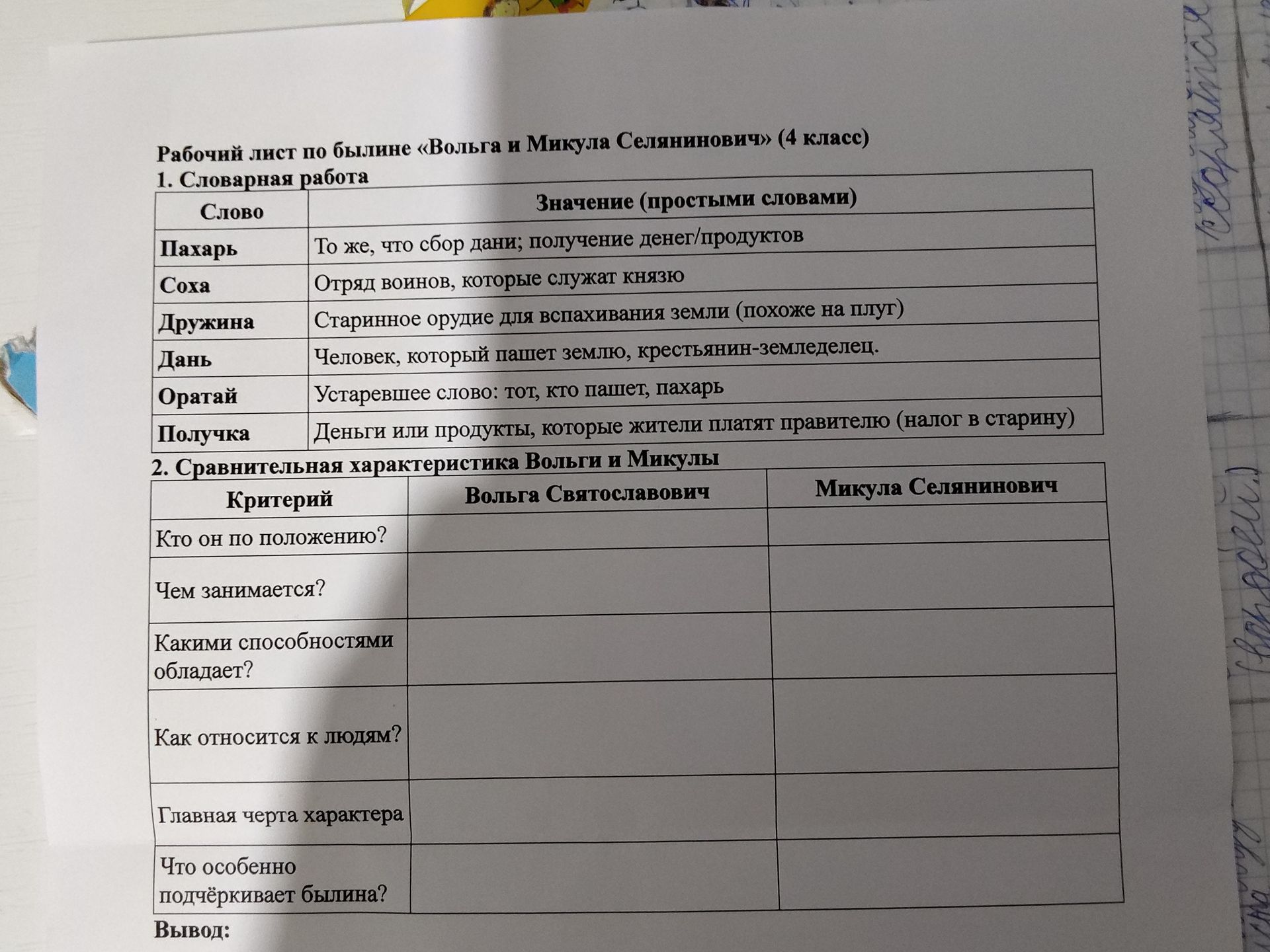 Фото задания: 2. Сравнительная характеристика Вольги Святославовича и Микулы Селяниновича. Заполнить таблицу по критериям: кто он по…