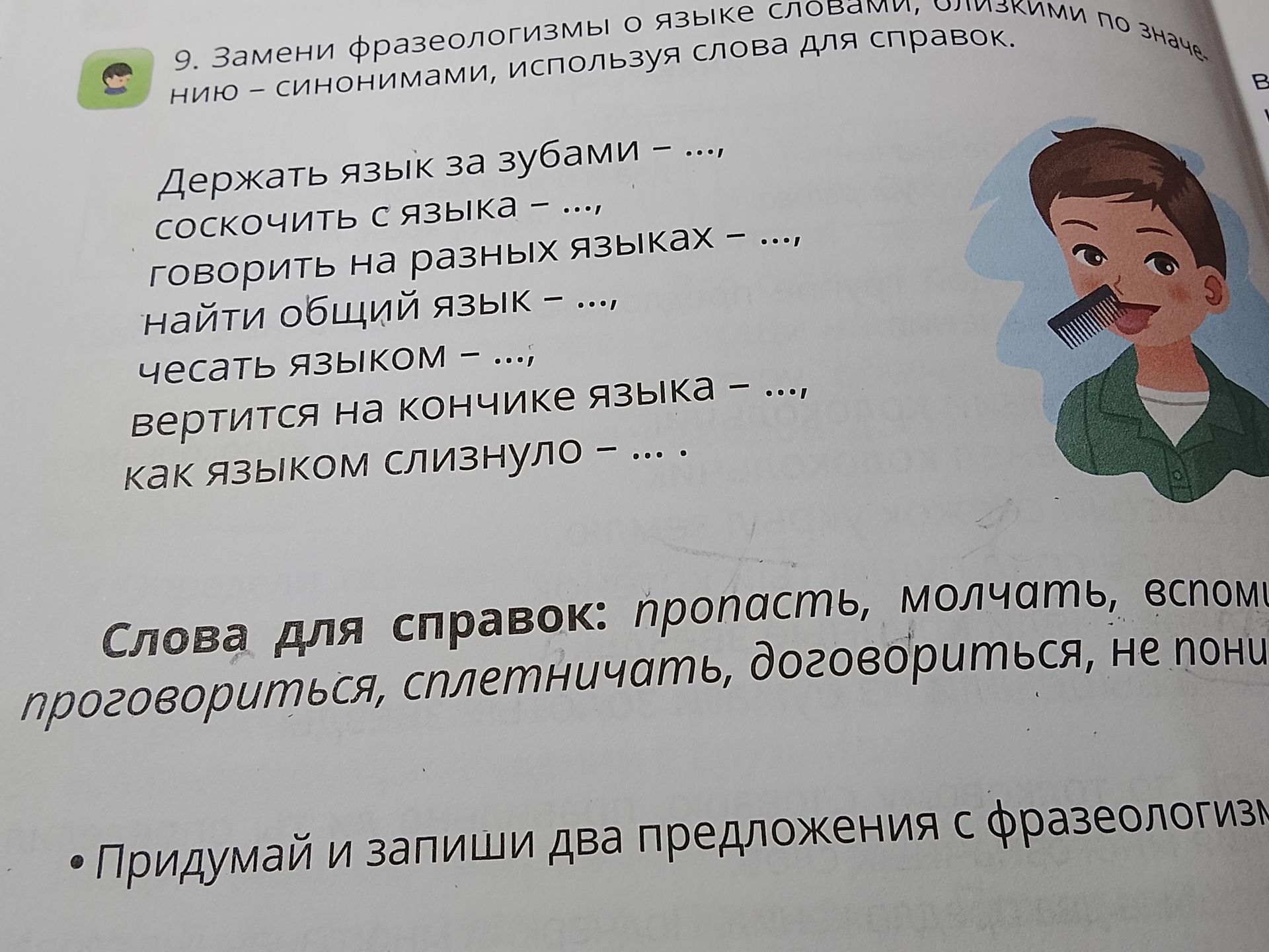Фото задания: 9. Замени фразеологизмы о языке словами, близкими по значению — синонимами, используя слова для справок: «Держать язык за…