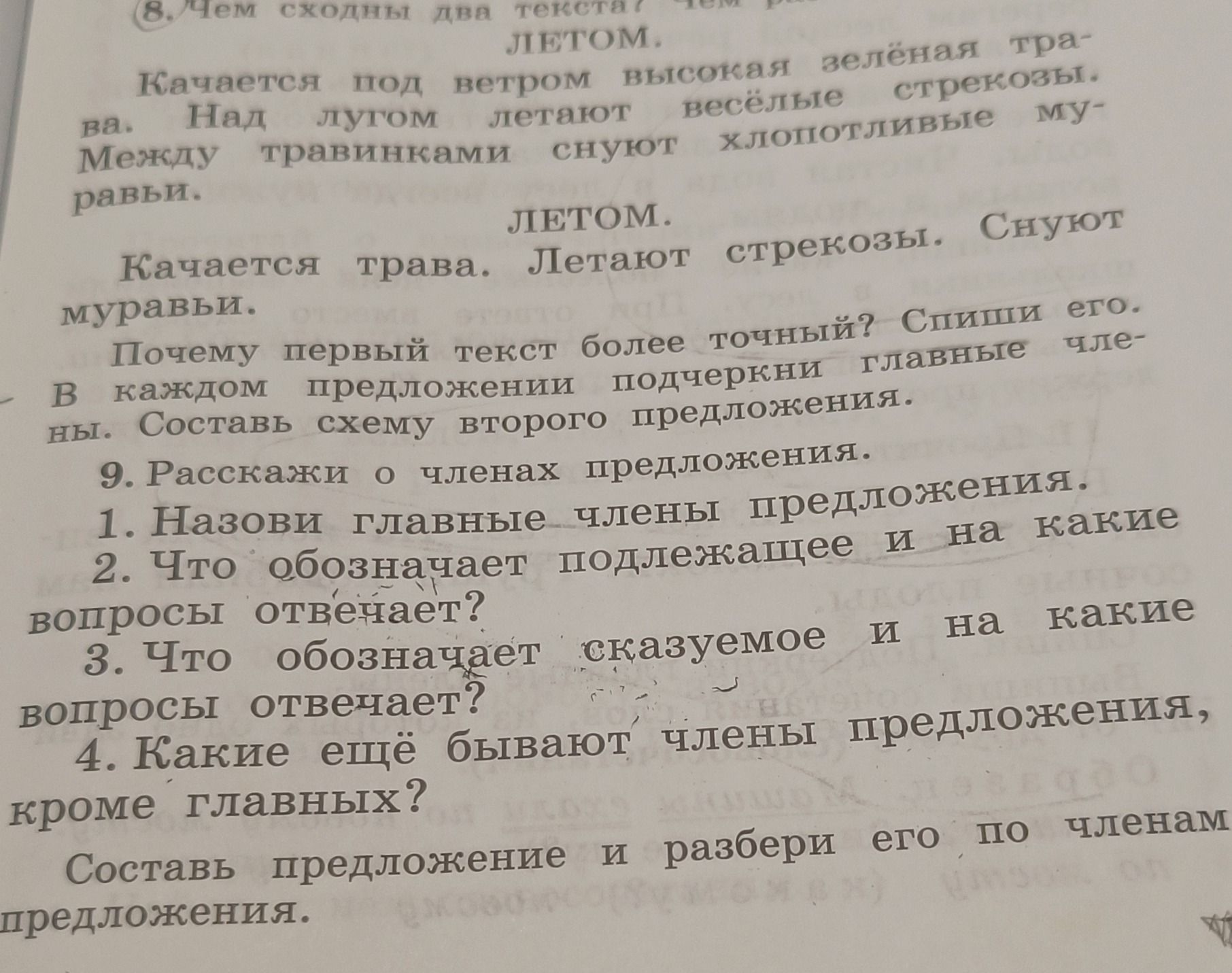 Фото задания: 8. Чем сходны два текста? Чем различаются? В каждом предложении подчеркни главные члены. Составь схему второго предложения.…