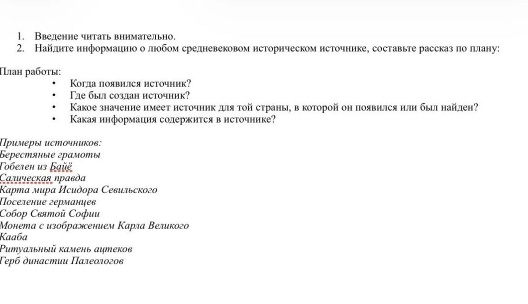 Фото задания: 2. Найдите информацию о любом средневековом историческом источнике, составьте рассказ по плану: когда появился источник;…