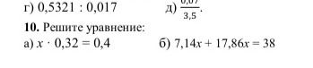 Фото задания: 10. Решите уравнение: а) x · 0,32 = 0,4; б) 7,14x + 17,86x = 38