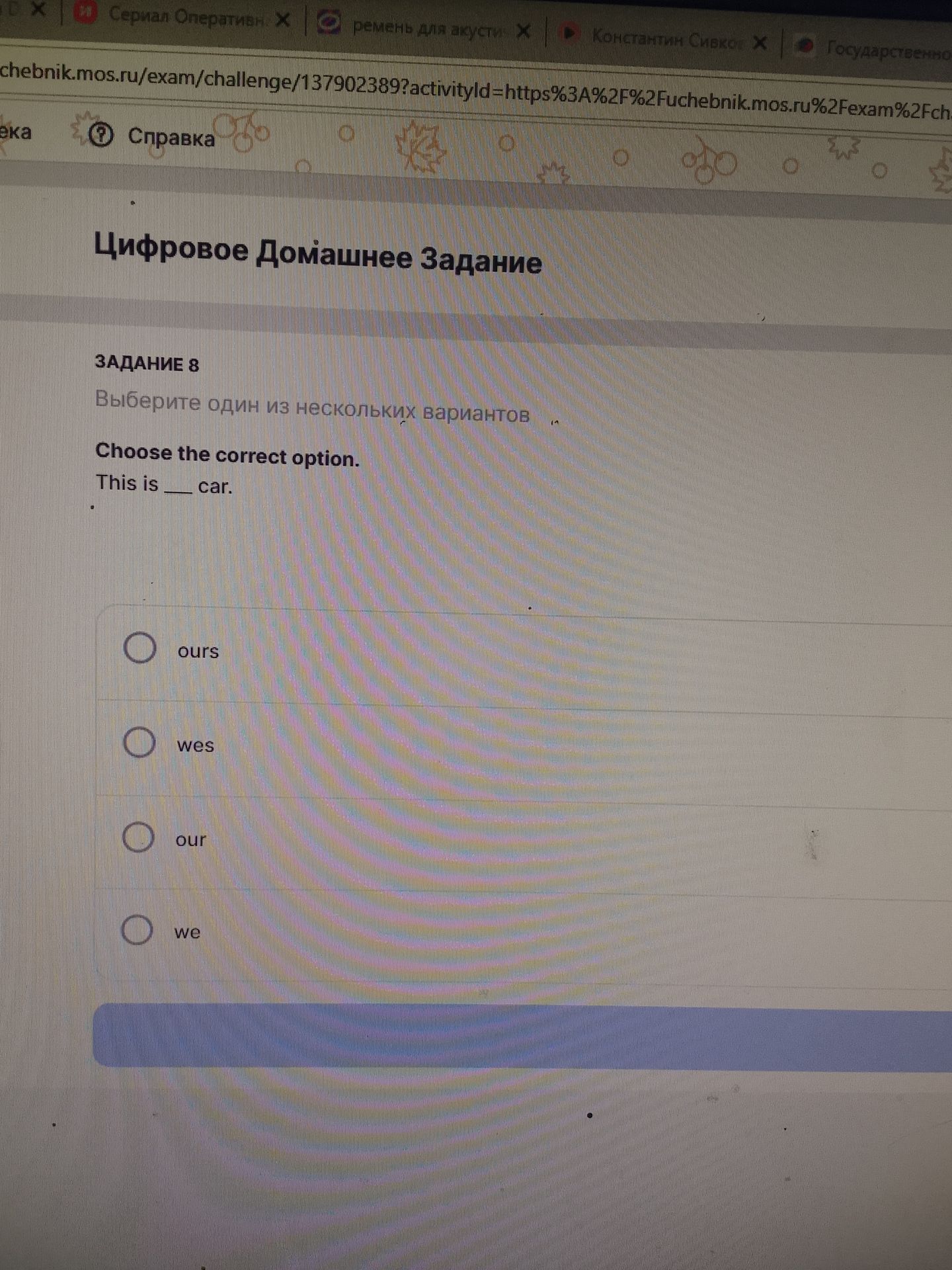 Фото задания: Choose the correct option. This is ___ car. Options: ours, wes, our, we.