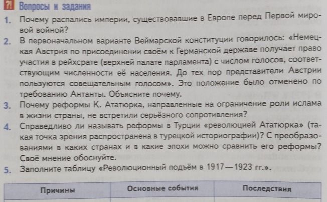 Фото задания: 3. Почему реформы К. Ататюрка, направленные на ограничение роли ислама в жизни страны, не встретили серьёзного сопротивления?