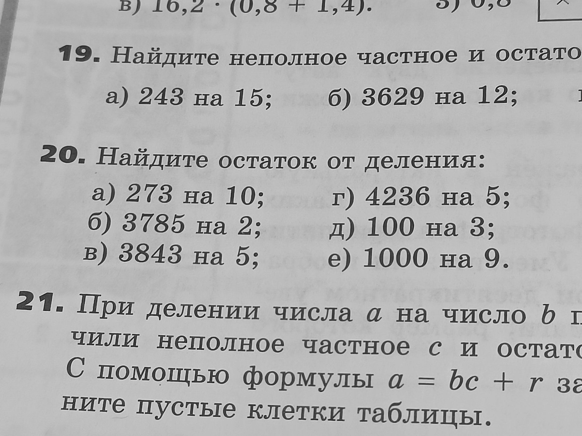 Фото задания: 20. Найдите остаток от деления: а) 273 на 10; б) 3785 на 2; в) 3843 на 5; г) 4236 на 5; д) 100 на 3; е) 1000 на 9.