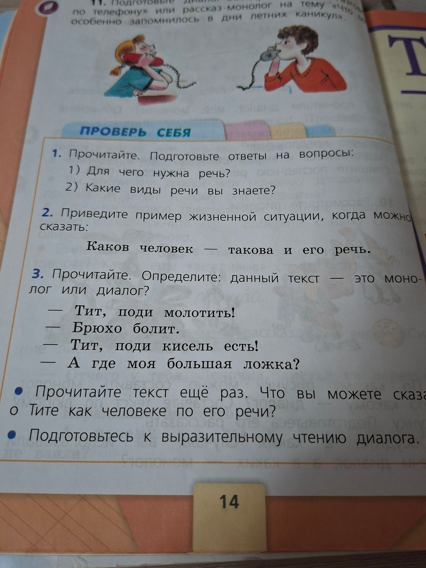 Фото задания: 3. Прочитайте. Определите: данный текст — это монолог или диалог? — Тит, поди молотить! — Брюхо болит. — Тит, поди кисель…