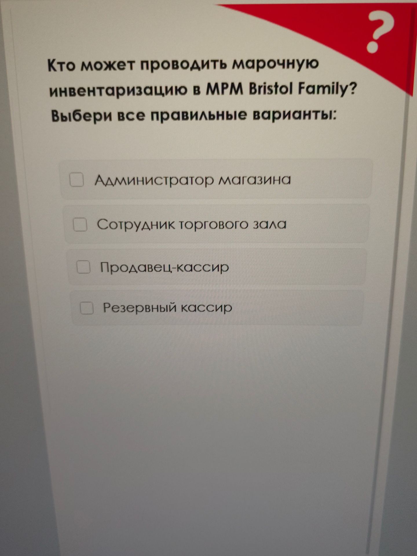 Фото задания: Кто может проводить марочную инвентаризацию в МРМ Bristol Family? Выбери все правильные варианты: Администратор магазина;…