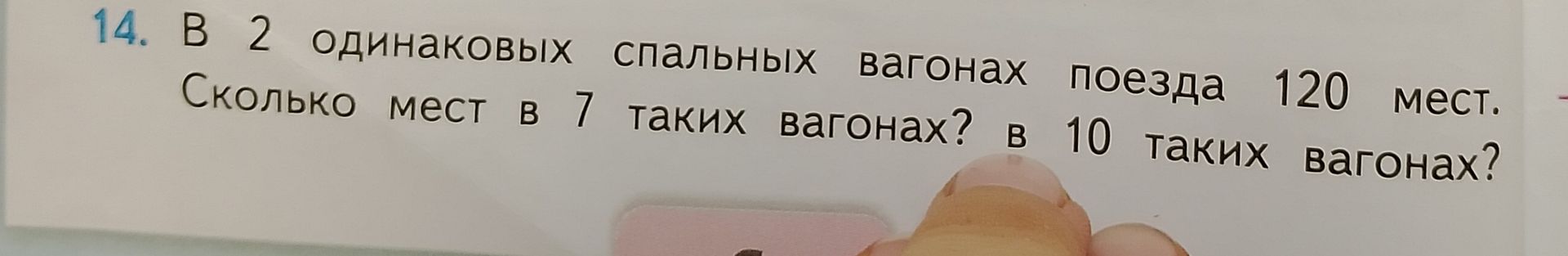 Фото задания: В 2 одинаковых спальных вагонах поезда 120 мест. Сколько мест в 7 таких вагонах? В 10 таких вагонах?