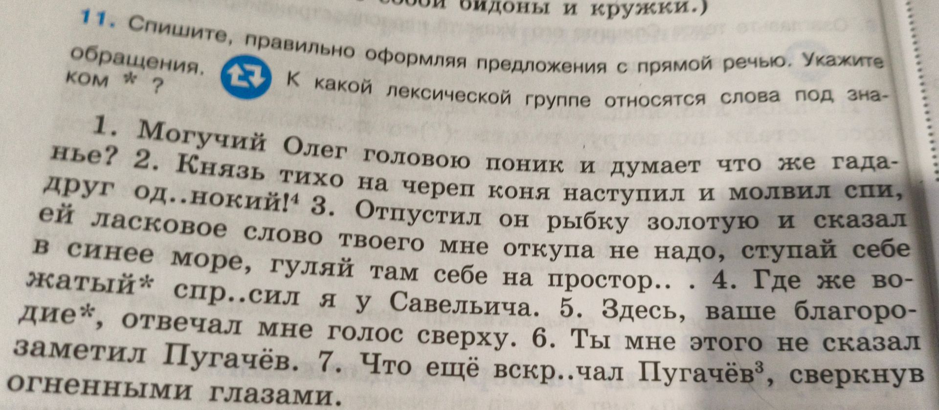 Фото задания: 11. Спишите, правильно оформляя предложения с прямой речью. Укажите обращения. 1. Могучий Олег головою поник и думает что…
