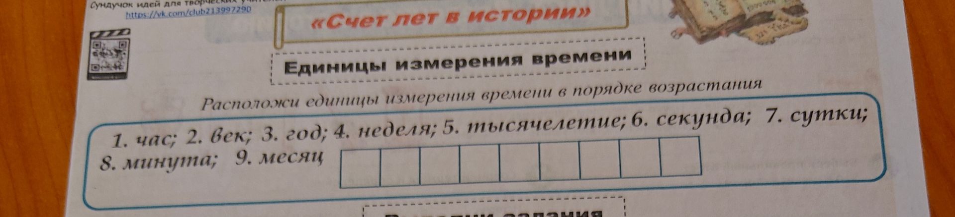 Фото задания: Расположи единицы измерения времени в порядке возрастания: 1. час; 2. век; 3. год; 4. неделя; 5. тысячелетие; 6. секунда;…