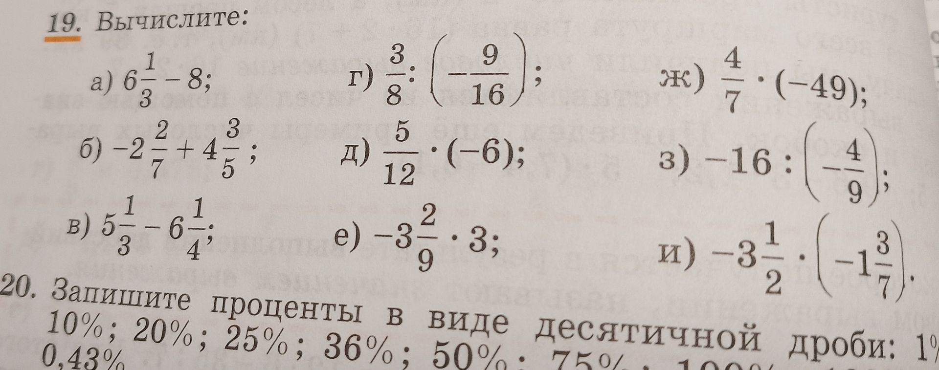 Фото задания: 19. Вычислите: а) \(6\frac{1}{3}-8\); б) \(-2\frac{2}{7}+4\frac{3}{5}\); в) \(5\frac{1}{3}-6\frac{1}{4}\); г)…